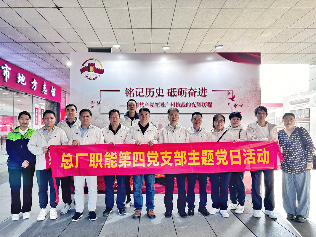 重温红色历史 凝聚奋进力量——总厂职能第四党支部赴广州市地方志馆开展主题党日活动