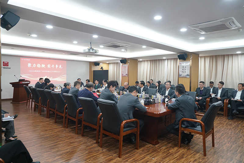 聚力扬鞭  实干争先——白云山制药总厂2026年重点工作部署会议顺利召开
