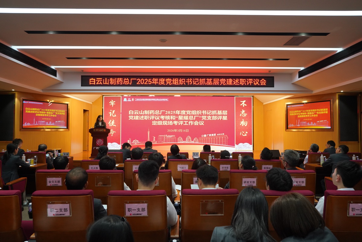 白云山制药总厂开展2025年度党支部书记抓基层党建述职评议和“星耀总厂”党支部评星定级工作