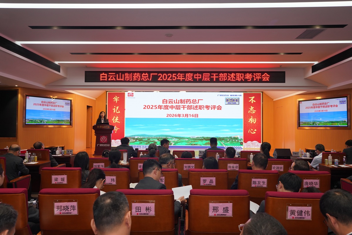 述职亮绩强担当  考评赋能启新程——白云山制药总厂召开2025年度中层干部述职考评会