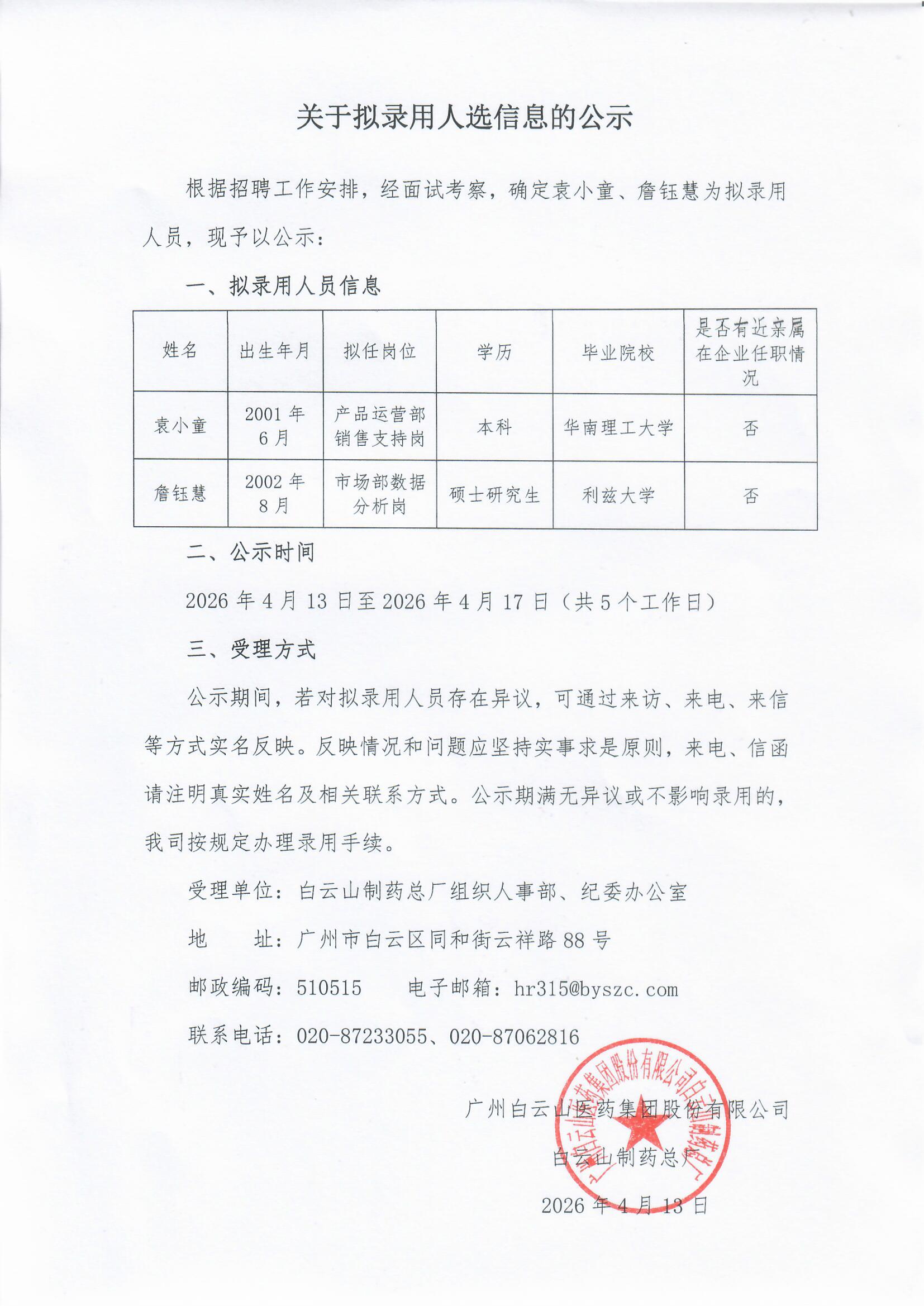 关于拟录用人选信息的公示