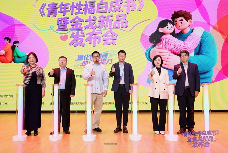 金戈《青年性福白皮书》暨白云山制药总厂新品麒麟甲安全套重磅发布