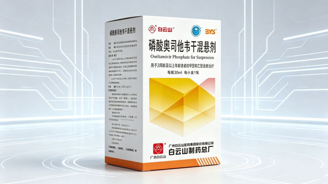 重磅喜讯！白云山制药总厂磷酸奥司他韦干混悬剂获批，抗感染赛道再添硬核新品