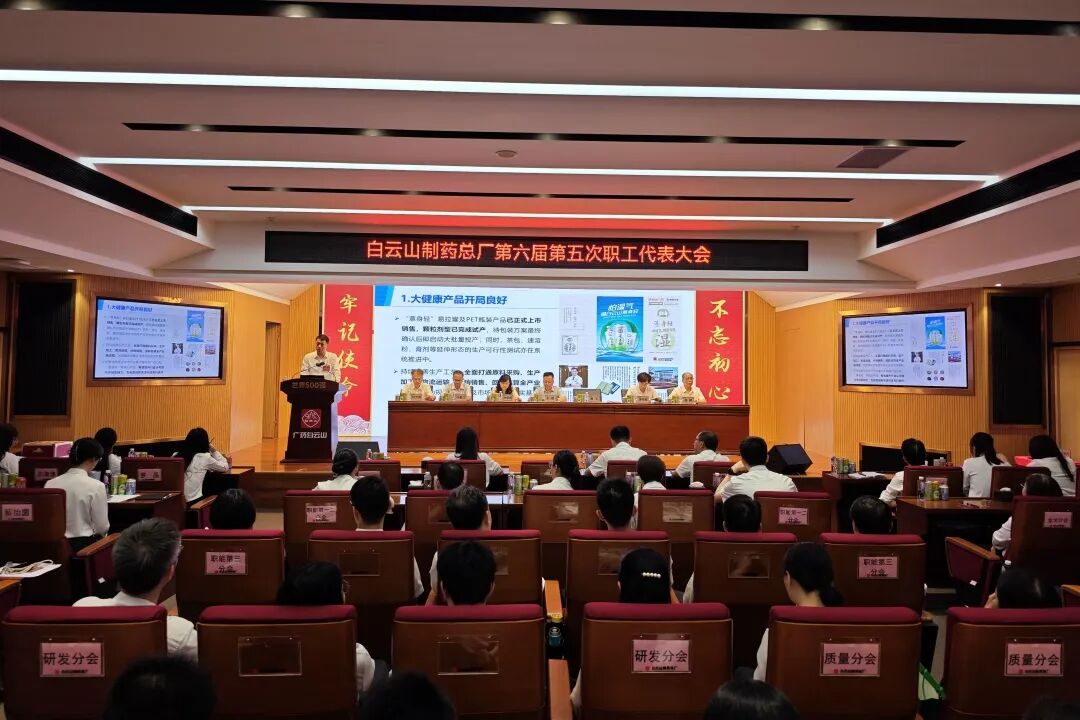 开局争先勇担当 提质增效谱新篇——白云山制药总厂第六届第五次职工代表大会暨会员代表大会顺利召开
