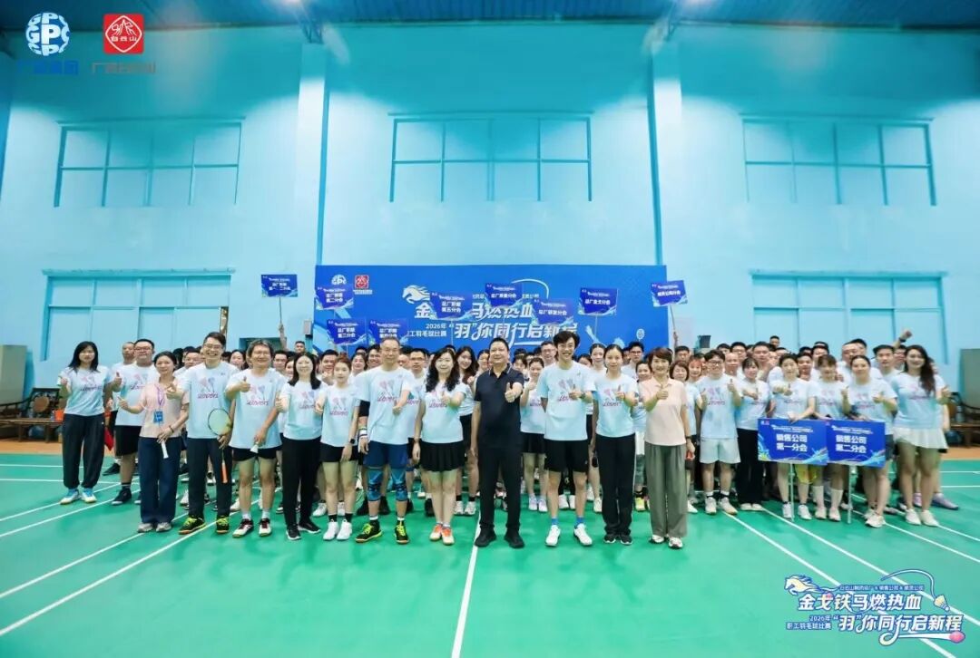 金戈铁马燃热血，“羽”你同行启新程 |  白云山制药总厂、销售公司、威灵公司联合举办职工羽毛球赛燃情收官