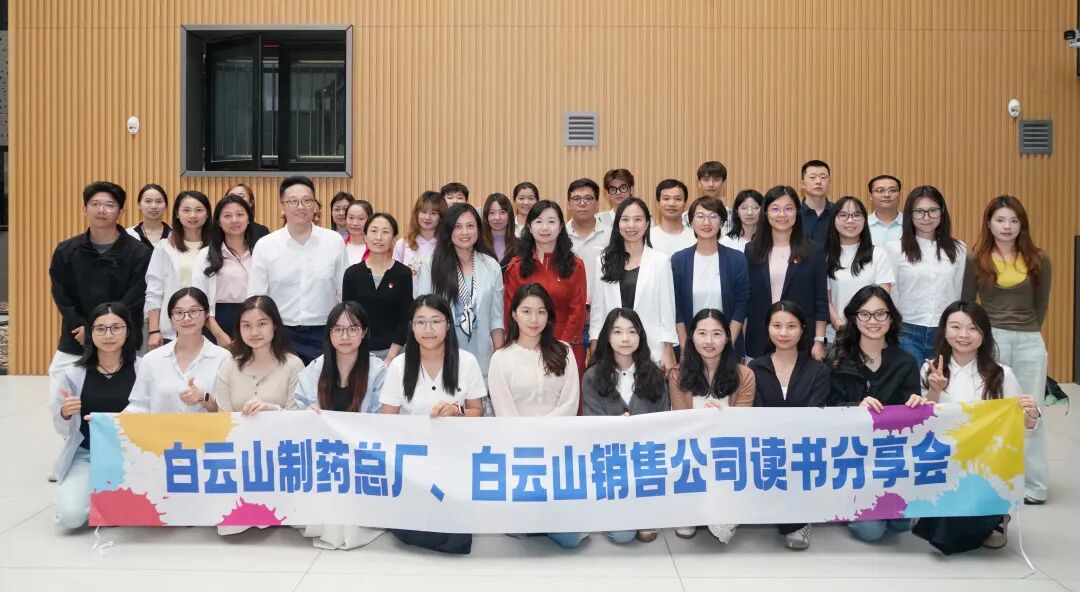 阅见信仰之光 书启融合新篇——白云山制药总厂、白云山销售公司联合举办2026年第一期读书分享会
