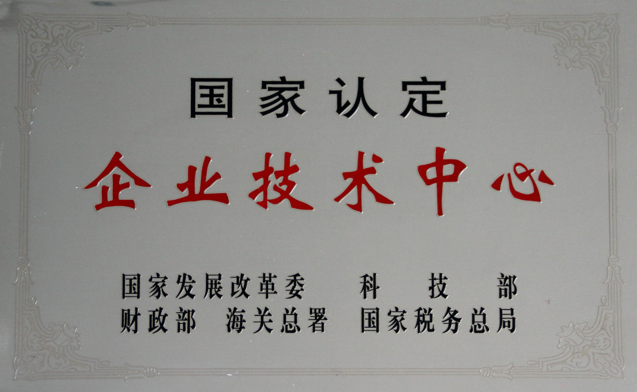 国家认定企业技术中心