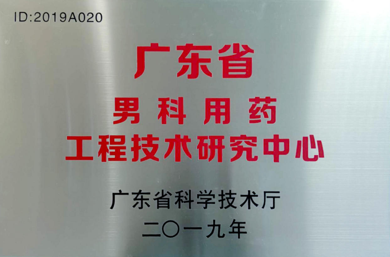 广东省男科用药工程技术研究中心