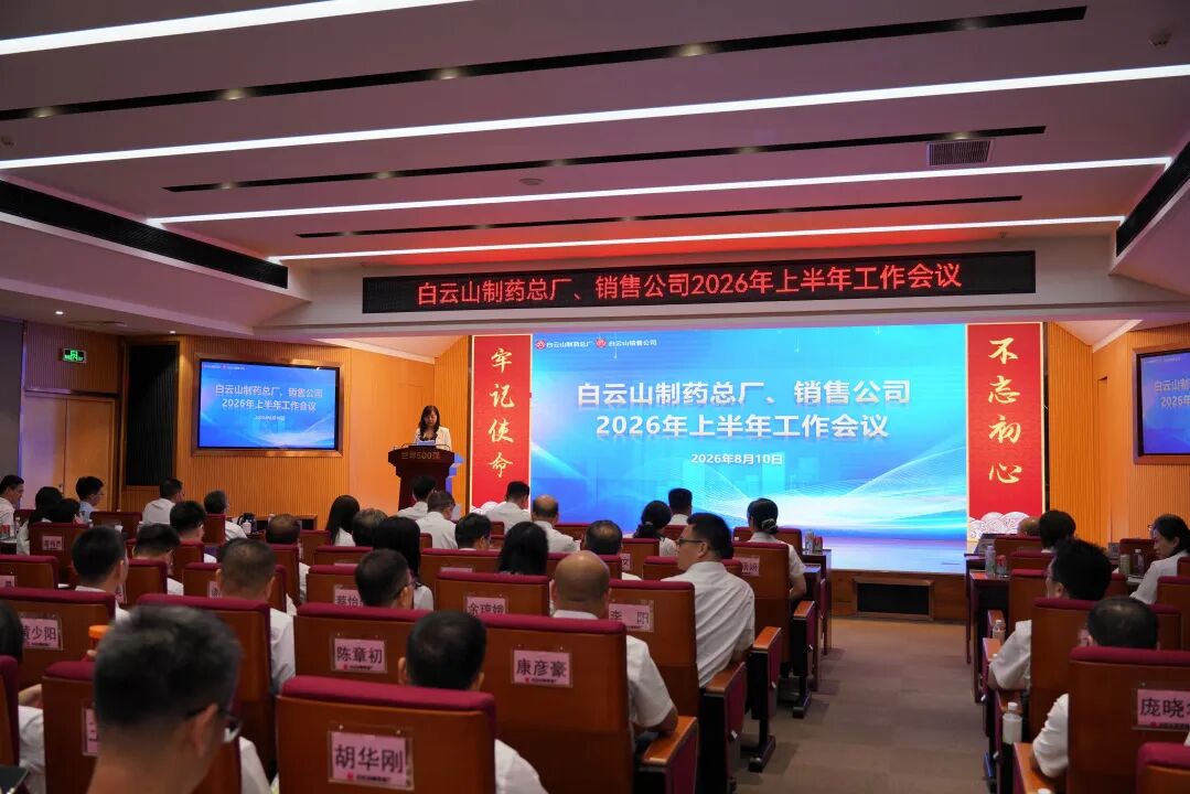 白云山制药总厂、销售公司召开2026年上半年工作会议 锚定全年目标全力攻坚冲刺