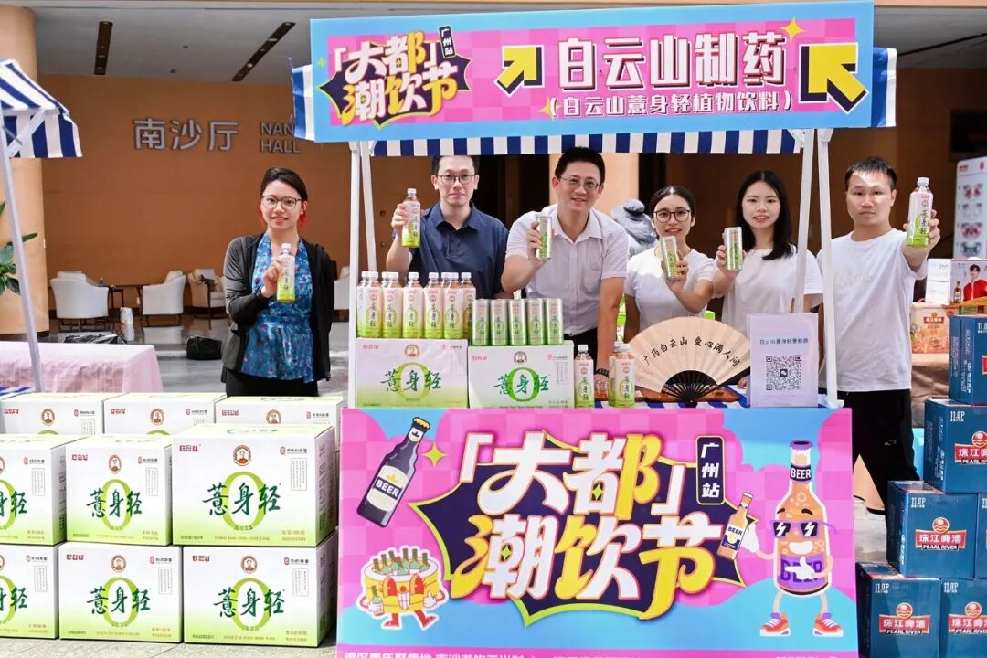 薏身轻潮饮推广 团业融合促发展 —— 白云山制药总厂团委助力“薏身轻”品牌亮相大都潮饮节