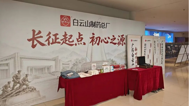 赓续长征精神 守护群众健康｜白云山制药总厂参与“新时代长征路”文明实践集市公益活动